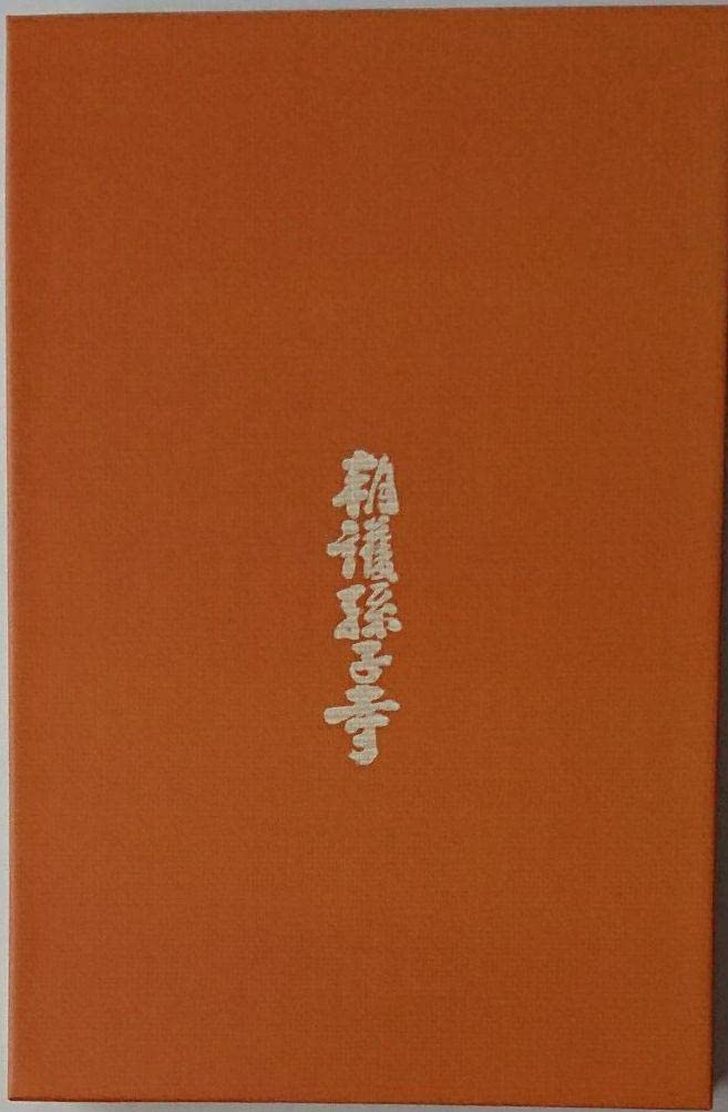 Amazon | 奈良 朝護孫子寺限定御朱印帳(寅年 虎の月)令和四年 | 朱印帳